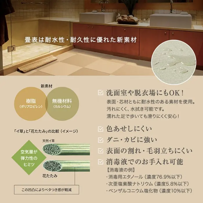花たたみの特長-耐水性