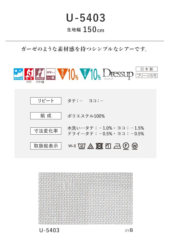 オーダーカーテン スミノエ U Life ユーライフ U-5403【掲載品番】SUM-ULIFE25-159