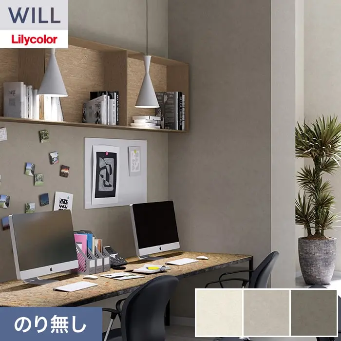 壁紙 のり無し リリカラ WILL タフクリーン 巾92cm LW-1357~【掲載品番】LW-1357 / LW-1358 / LW-1359