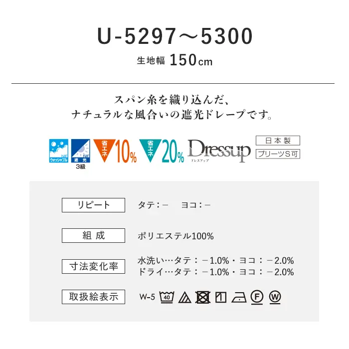 オーダーカーテン スミノエ U Life ユーライフ U-5297~U-5300【掲載品番】SUM-ULIFE25-121