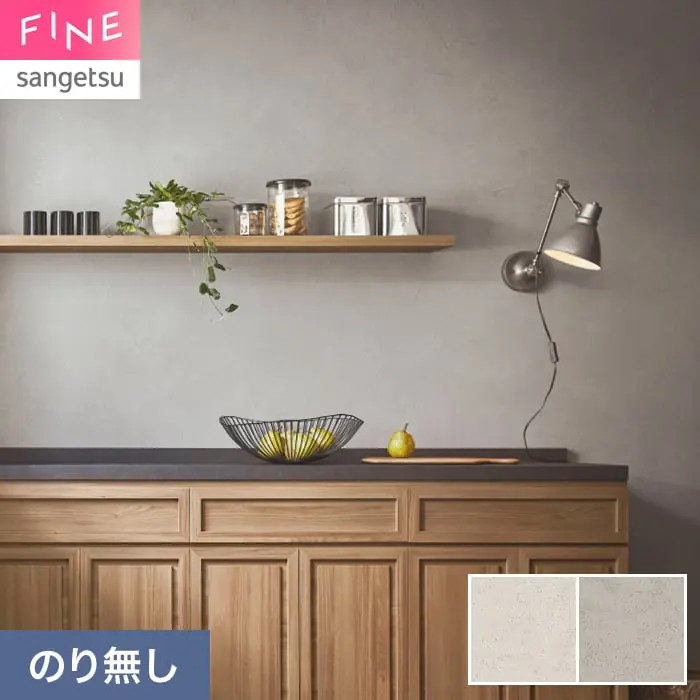 壁紙 のり無し サンゲツ FINE コンクリート 巾92cm FE78146・FE78147【掲載品番】FE78146 / FE78147
