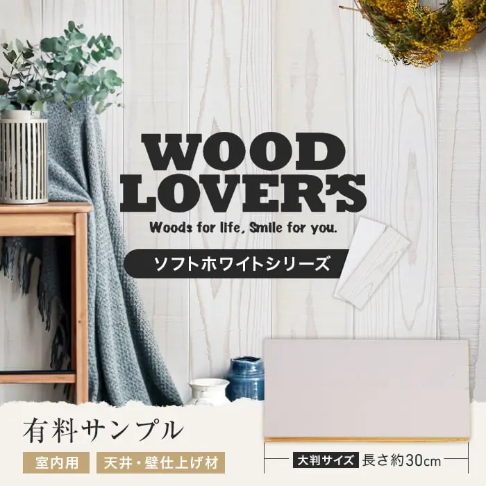 【大判サンプル】WOOD LOVERS ウッドパネル 日本製スギ ヴィンテージ加工 ソフトホワイト【掲載品番】W1 / W2