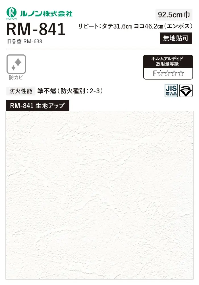 壁紙 のり付き(ミミ付き) ルノン マークII RM-841 (巾92.5cm)(旧RM-638)【掲載品番】RM-841