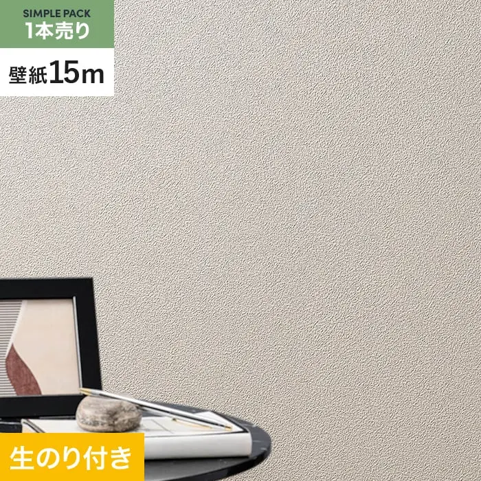 壁紙 のり付き シンプルパック (スリット壁紙90cm巾) 15m SLP-357【掲載品番】SLP-357