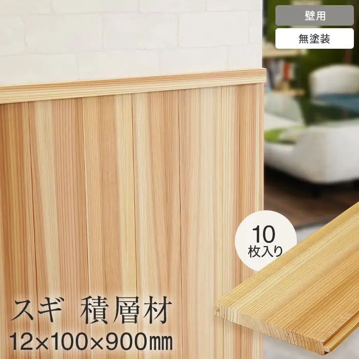 羽目板 壁用 杉 スギ 積層材 12mm×100mm×900mm 10枚入り【掲載品番】SYM-HITA-S-S-12