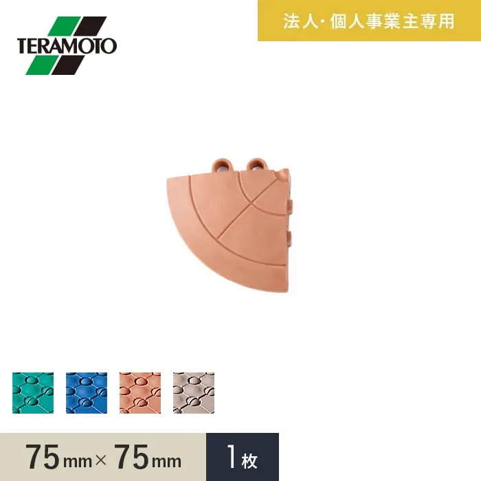 【法人・個人事業主様専用】テラモト 抗菌フミンゴ(屋内用) 専用ふち 角ふち 75×75 1枚【掲載品番】KF-KF-1-GN / KF-KF-1-BL / KF-KF-1-OR / KF-KF-1-BE