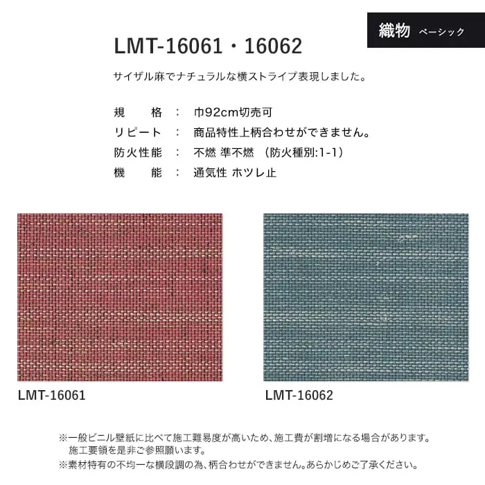 壁紙 のり無し リリカラ MATERIALS 織物 ベーシック LMT-16061・16062 (巾92cm)【掲載品番】LMT-16061 / LMT-16062