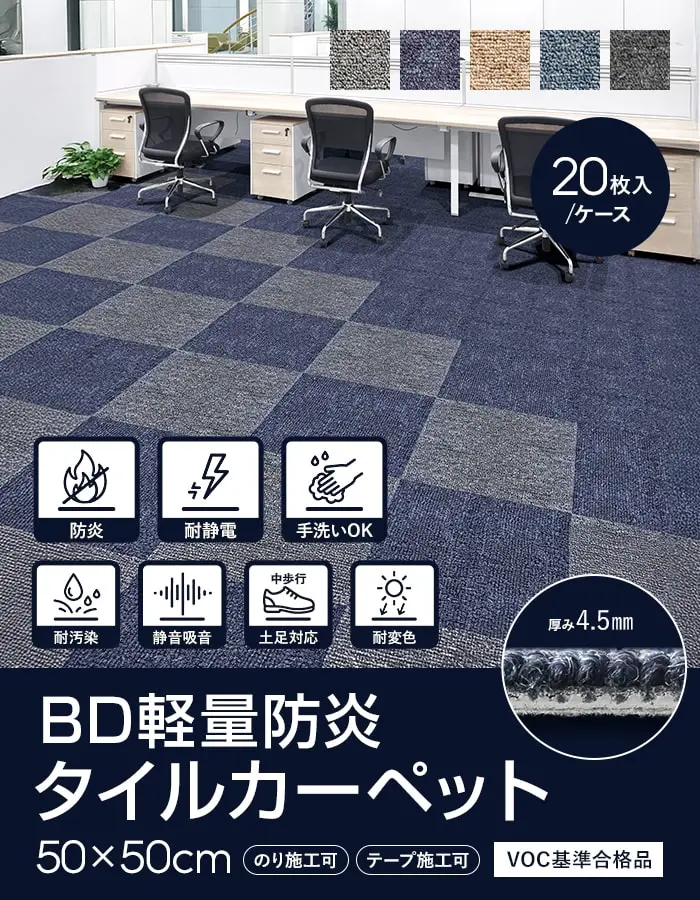 洗える BD 軽量 防炎 タイルカーペット 50cm×50cm 20枚入 4.5mm厚 耐静電 吸音【掲載品番】BD73LT-GY / BD73LT-DGY / BD73LT-BE / BD73LT-LBL / BD73LT-BL