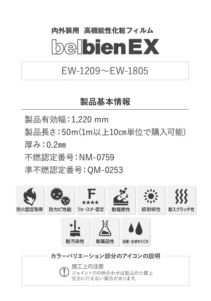 ベルビアンシート ベルビアンEX 内外装用高機能性化粧フィルム EW-1209~EW-1805【掲載品番】EW-1209 / EW-1301 / EW-1213 / EW-1303 / EW-1302 / EW-1202 / EW-1207 / EW-1307 / EW-1305 / EW-1208 / EW-1212 / EW-1201 / EW-1306 / EW-1304 / EW-1214 / EW-1211 / EW-1805