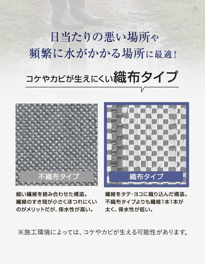 コケやカビが生えにくい織布タイプ
