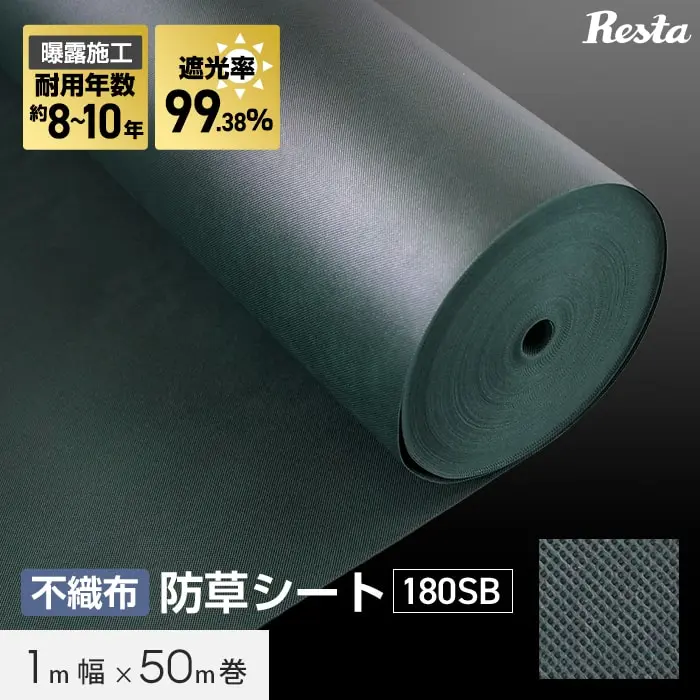 防草シート 10年耐用 1m×50m巻 不織布防草シート180SB 高耐久 緑【掲載品番】BSS-SGGRN-1M
