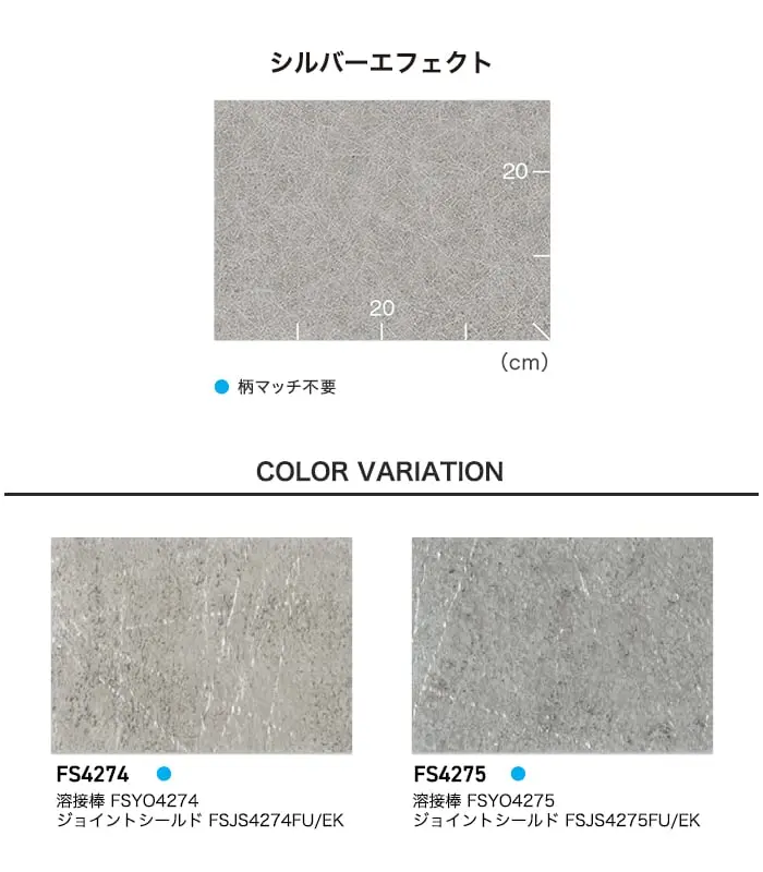 長尺シート 東リ マチュアNW シルバーエフェクト 2.0mm厚【掲載品番】FS4274 / FS4275