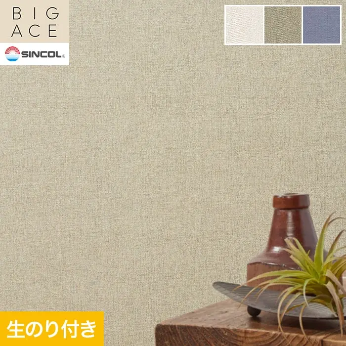 壁紙 のり付き シンコール BIGACE 織物調 巾92cm BA3214~BA3216【掲載品番】BA3214 / BA3215 / BA3216