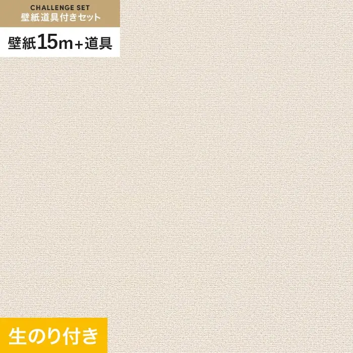 壁紙 のり付き チャレンジセット (スリット壁紙90cm巾+道具) 15m VS8018【掲載品番】VS8018