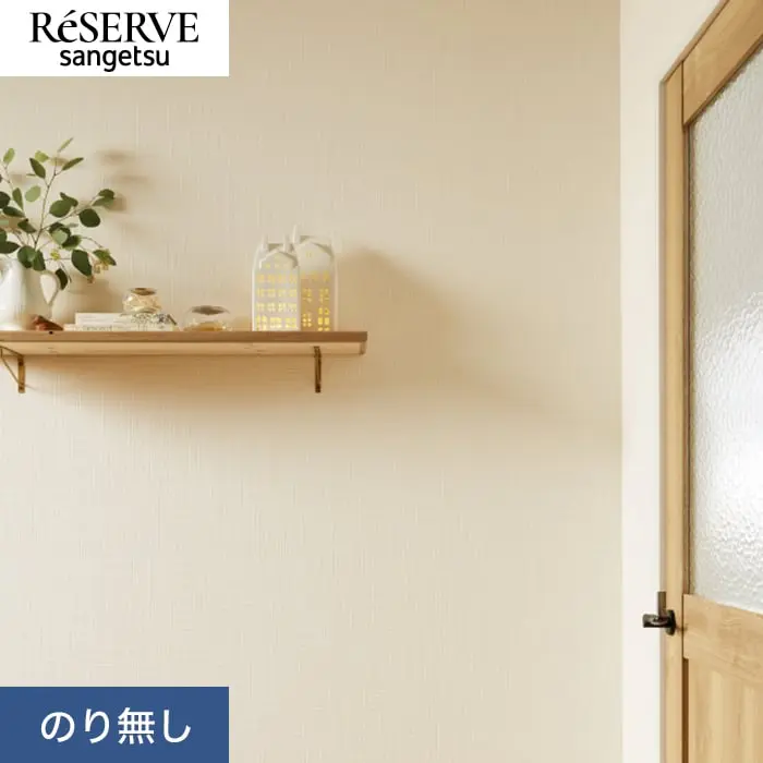 壁紙 のり無し サンゲツ リザーブ 通気性壁紙 巾92.5cm RE55564【掲載品番】RE55564