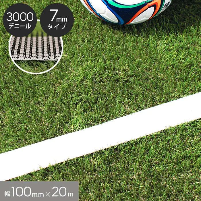 【10巻セット】人工芝用ラインテープ ベルライン 3000デニール 幅100mm×20m (突起:約7mm)【掲載品番】BL-3000-7100