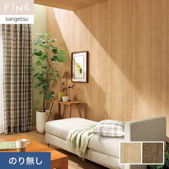 壁紙 のり無し サンゲツ FINE 木目 巾92.5cm FE76583・FE76584【掲載品番】FE76583 / FE76584