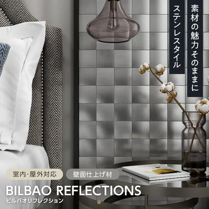 ステンレスパネル TIME&GARDEN ビルバオリフレクション 1枚入【掲載品番】TG-BILBAO-STR / TG-BILBAO-BIB