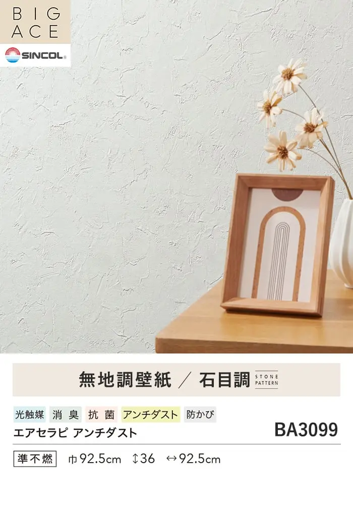 壁紙 のり無し シンコール BIGACE 石目調 巾92.5cm BA3099【掲載品番】BA3099