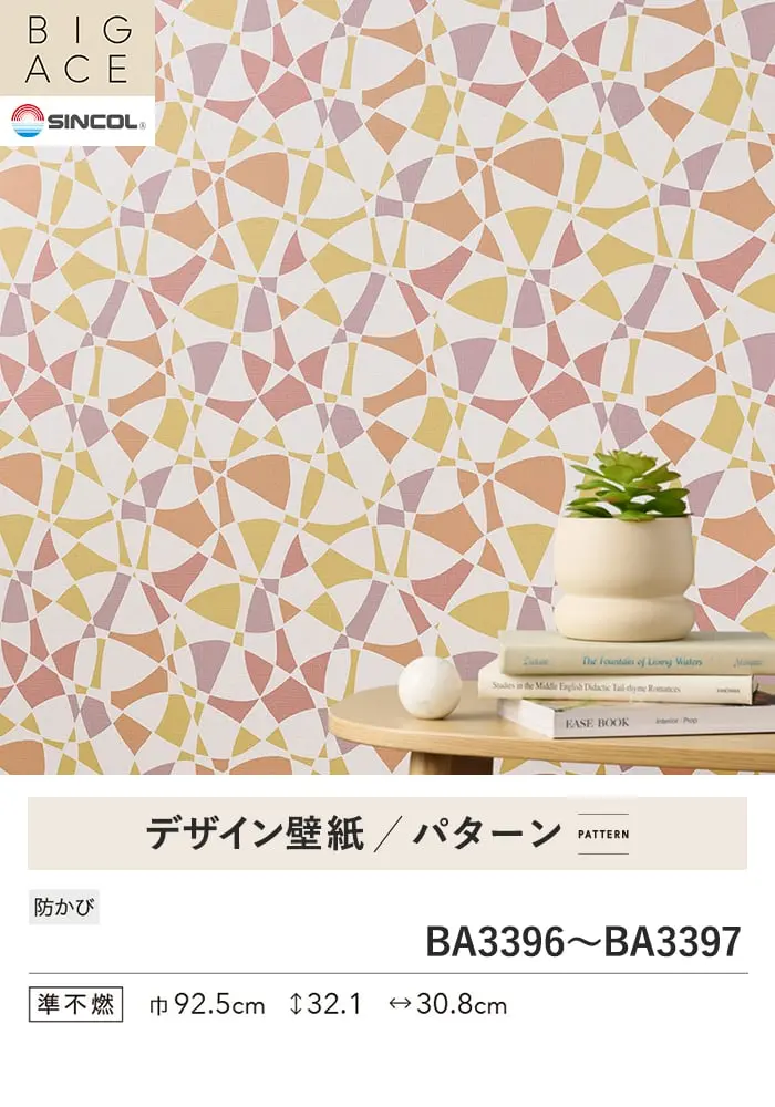 壁紙 のり付き シンコール BIGACE パターン 巾92.5cm BA3396・BA3397【掲載品番】BA3396 / BA3397