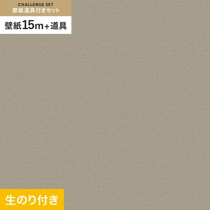 壁紙 のり付き チャレンジセット (スリット壁紙90cm巾+道具) 15m VS2061【掲載品番】VS2061
