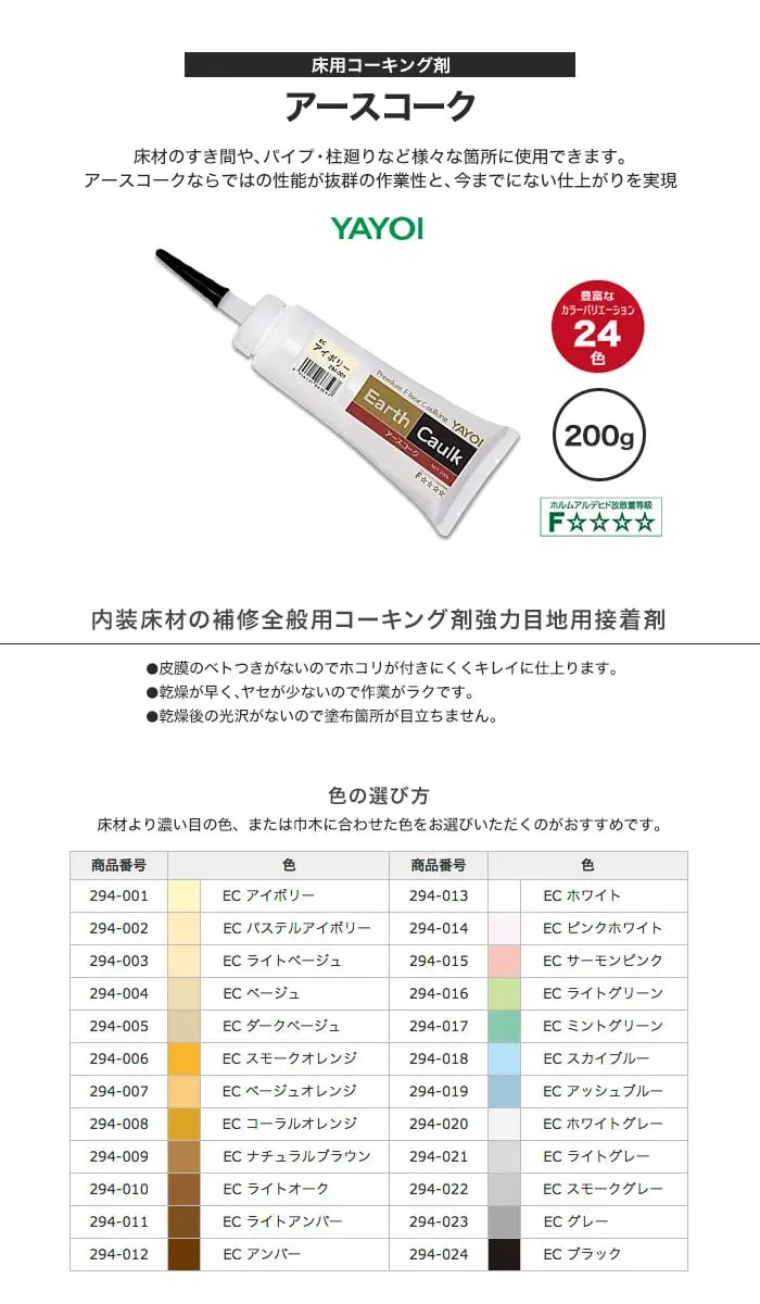 床用コーキング剤 ヤヨイ化学 アースコーク 001~024 200g【掲載品番】FK294-001 / FK294-002 / FK294-003 / FK294-004 / FK294-005 / FK294-006 / FK294-007 / FK294-008 / FK294-009 / FK294-010 / FK294-011 / FK294-012 / FK294-013 / FK294-014 / FK294-015 / FK294-016 / FK294-017 / FK294-018 / FK294-019 / FK294-020 / FK294-021 / FK294-022 / FK294-023 / FK294-024