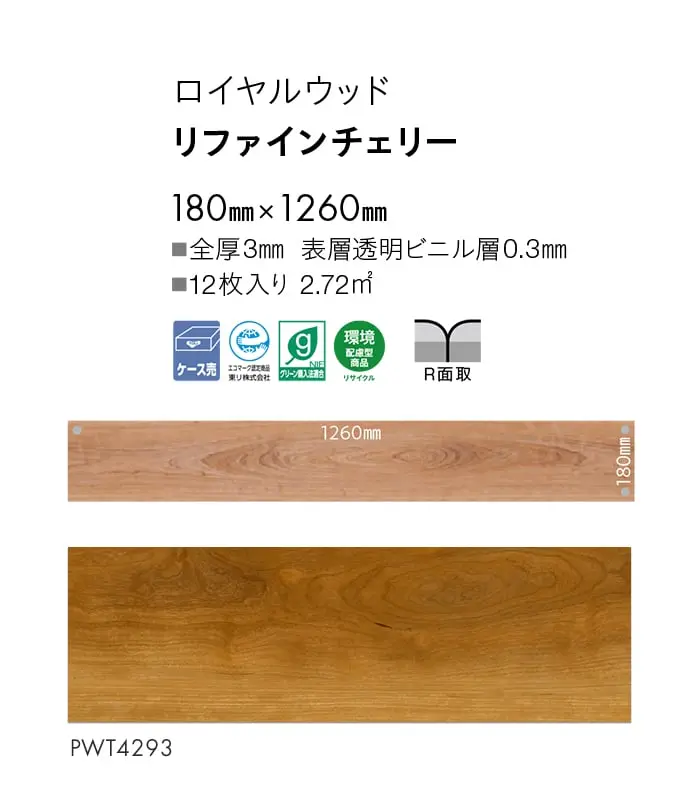 リファインチェリー