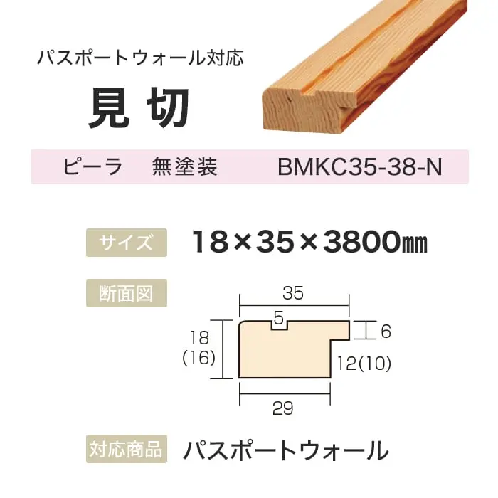 ボード パスポートウォール対応 見切 18×35×3800mm ピーラ 無塗装【掲載品番】BMKC35-38-N