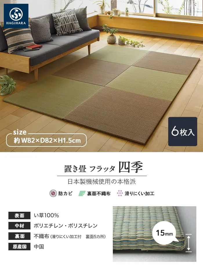 置き畳 フラッタ 四季