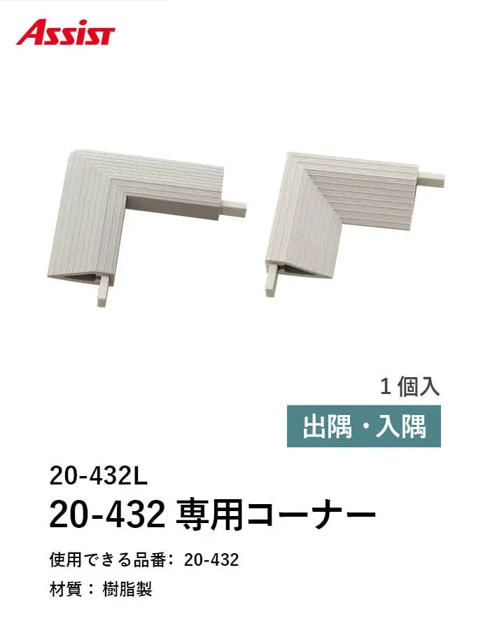 床見切り 樹脂見切り 20-432L 出隅・入隅【掲載品番】20-432L512 / 20-432L5115 / 20-432L5119 / 20-432L5123 / 20-432L522 / 20-432L5215 / 20-432L5219 / 20-432L5223