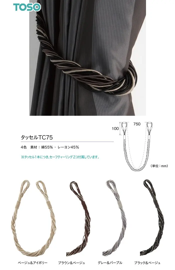 タッセル1本につき、セーフティーリング2コ付属しています。