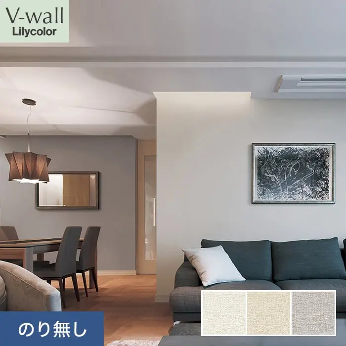 壁紙 のり無し リリカラ V-wall 織物調 巾92cm LV-2219～LV-2221【掲載品番】LV-2219 / LV-2220 / LV-2221