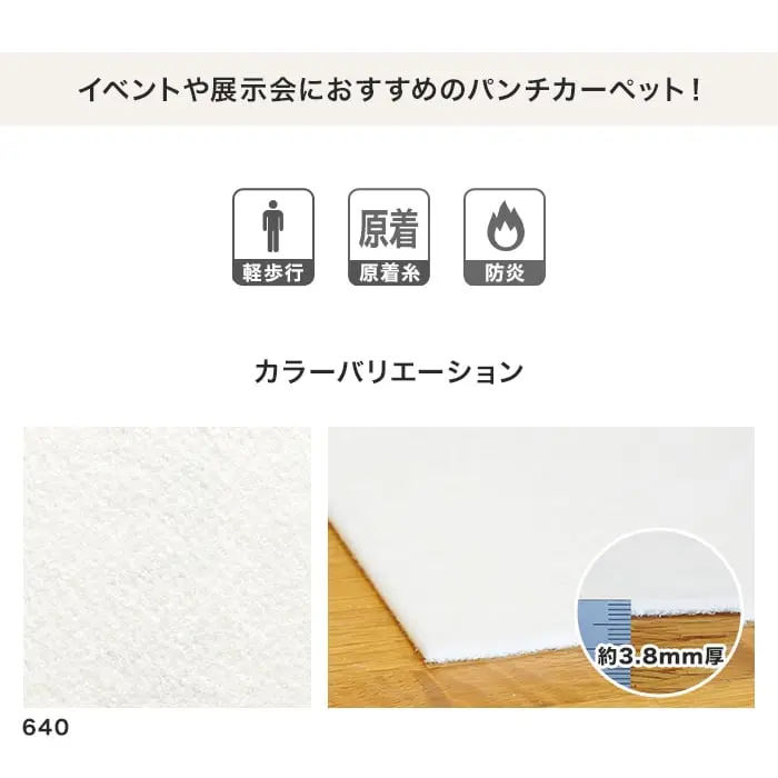 パンチカーペット PPカーペット 91cm巾 【切売り】【ホワイト】【掲載品番】640