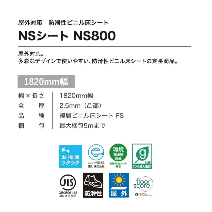 東リ 屋外対応 防滑性ビニル床シート NS800 ファインテクスチャー 1820mm幅【掲載品番】NS8921 / NS8922 / NS8923