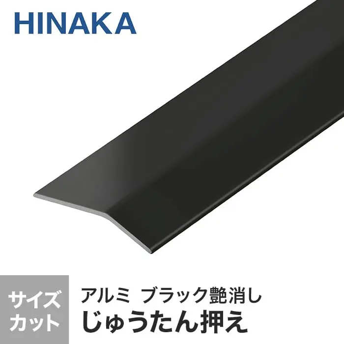 じゅうたん押え 床 見切り材 への字 アルミ ブラック艶消し D335 (対応厚み:~2.6mm)【掲載品番】D335