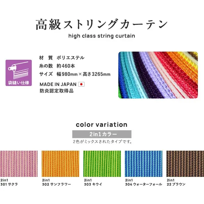 高級ストリングカーテン