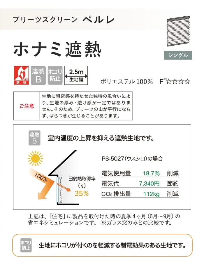 プリーツスクリーン 制電 遮熱 タチカワブラインド ペルレ ホナミ遮熱 シングル【掲載品番】PS-TB-S2610