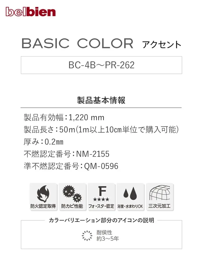 ベルビアンシート BASIC COLOR アクセント BC-4B~PR-262【掲載品番】BC-4B / BC-5B / BC-7B / PR-276 / PR-265 / PR-156 / PR-160 / PR-287 / PR-273 / PR-282 / PR-142 / PR-263 / PR-291 / PR-261 / PR-262