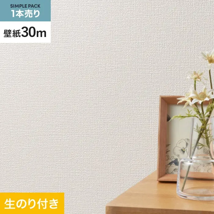 壁紙 のり付き シンプルパック (スリット壁紙90cm巾) 30m SLP-327 (旧SLP-223)【掲載品番】SLP-327