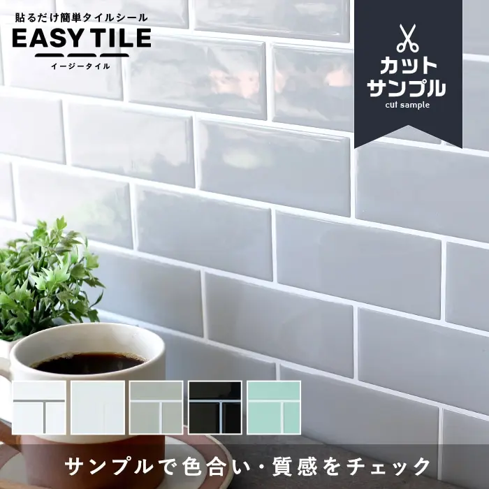【カットサンプル】タイルシール サブウェイタイル イージータイル 2×6列【掲載品番】MTS-30-A-101S / MTS-30-A-102S / MTS-30-A-103S / MTS-30-A-104S / MTS-30-A-105S