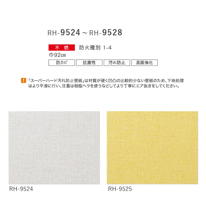 壁紙 のり付き ルノン HOME スーパーハード 巾92cm RH-9524~RH-9528【掲載品番】RH-9524 / RH-9525 / RH-9526 / RH-9527 / RH-9528