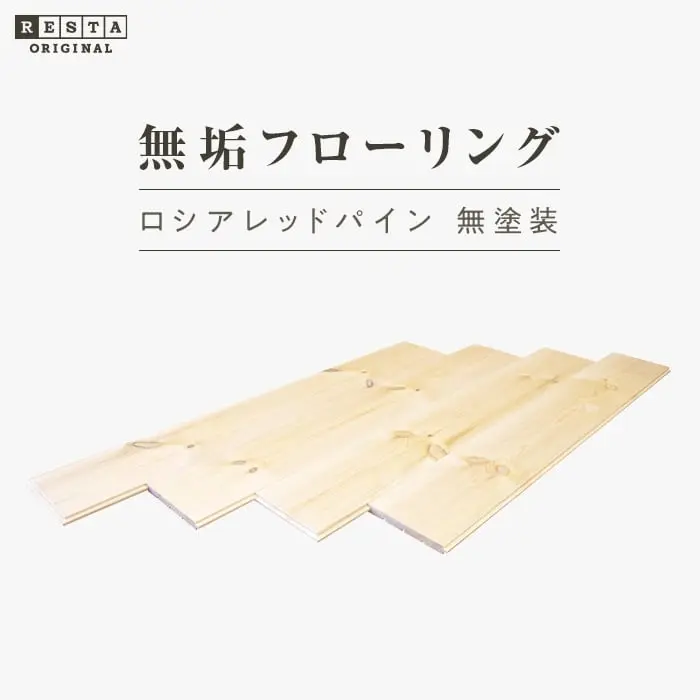 無垢フローリング