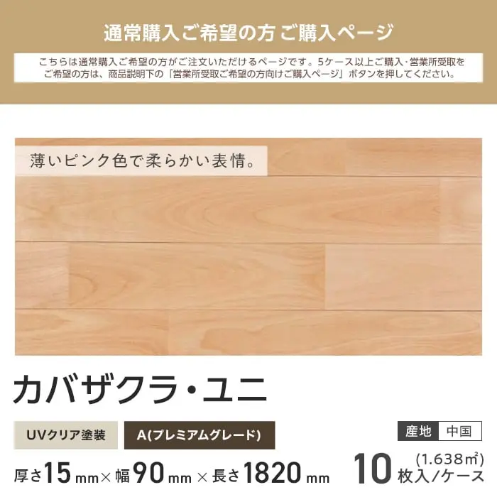 カバザクラ ユニ 塗装 無垢フローリング 90 A 10枚入【掲載品番】FLSA90LD2-P