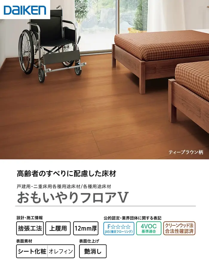 おもいやりフロアV