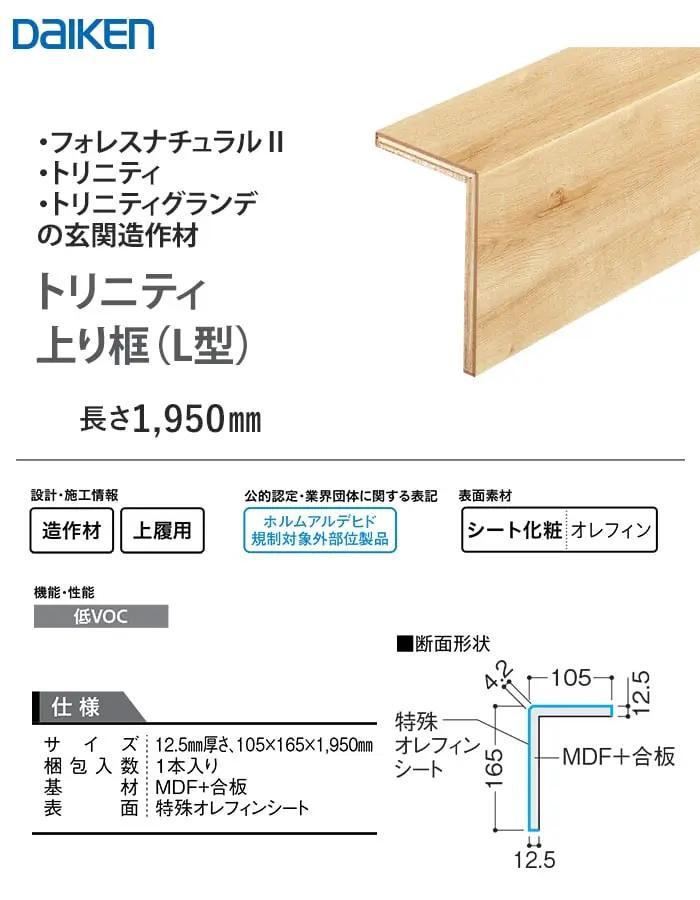 トリニティ上り框(L型)