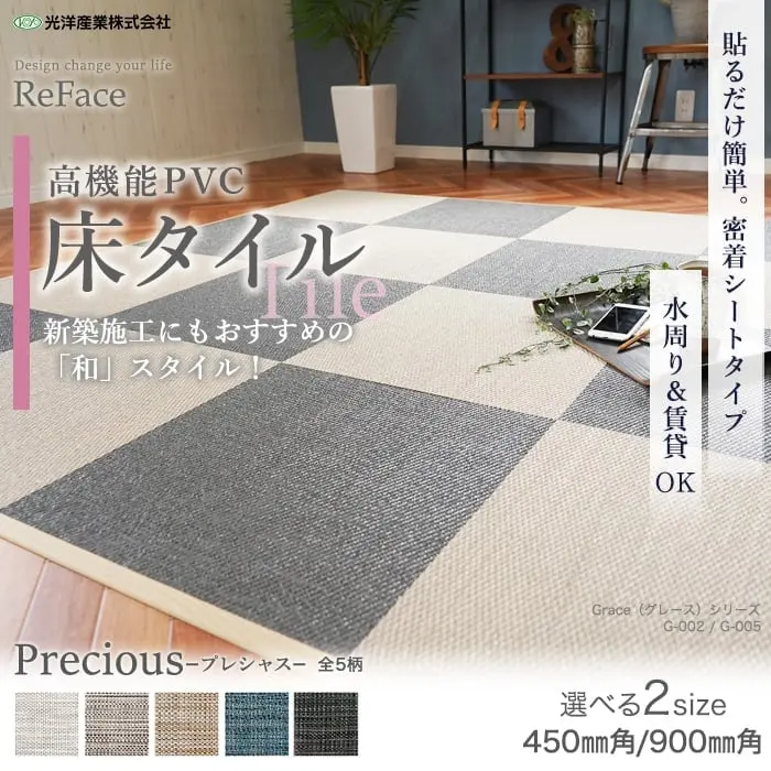 【密着シート】 床タイル ReFace Tile (防炎) MTシート Precious 450×450 約6.5mm厚【掲載品番】P-001 / P-002 / P-003 / P-004 / P-005