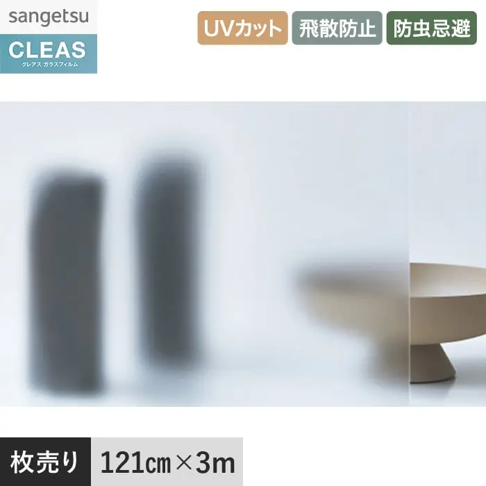 ガラスフィルム サンゲツ クレアス フォグ 2300 GF1853(枚売り)【掲載品番】GF1853