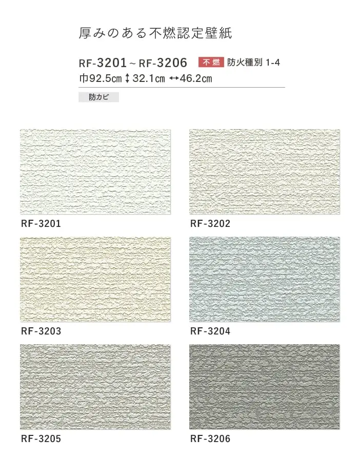壁紙 のり付き ルノンフレッシュ 厚みのある不燃認定壁紙 巾92.5cm RF-3201~RF-3206【掲載品番】RF-3201 / RF-3202 / RF-3203 / RF-3204 / RF-3205 / RF-3206