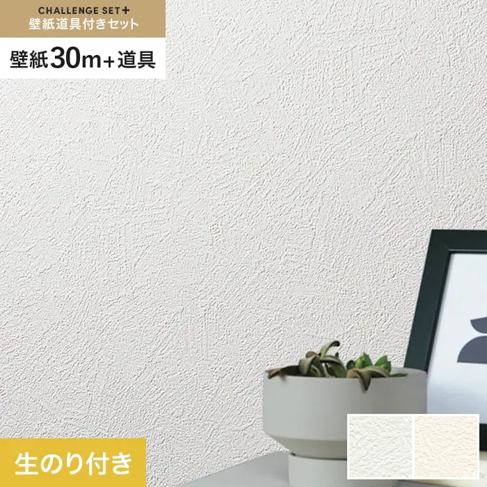 壁紙 のり付き チャレンジセットプラス (スリット壁紙90cm巾+道具) 30m BB2003・BB2004【掲載品番】BB2003 / BB2004