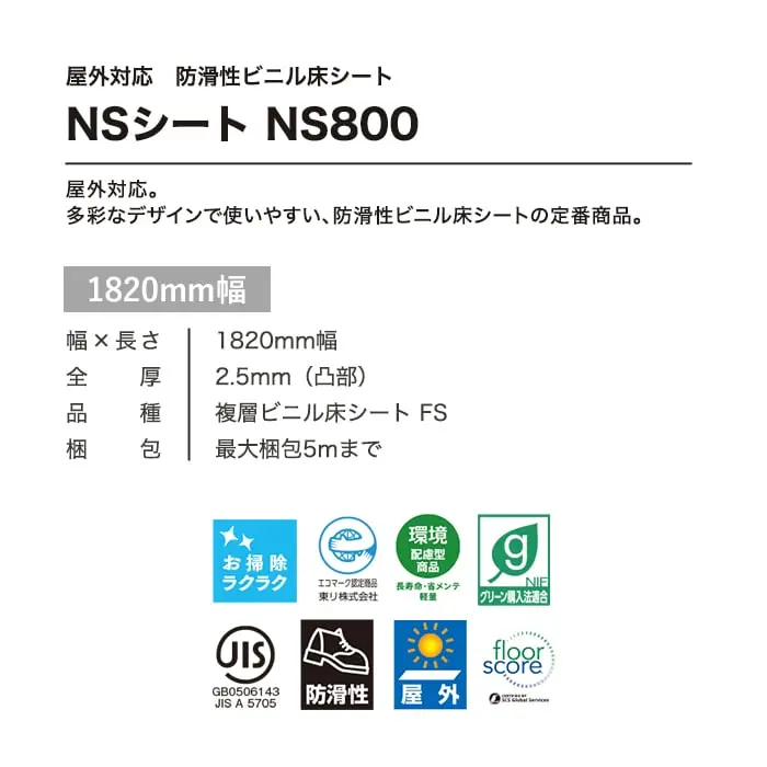 東リ 屋外対応 防滑性ビニル床シート NS800 ブレンドウッド 1820mm幅【掲載品番】NS857 / NS858 / NS859